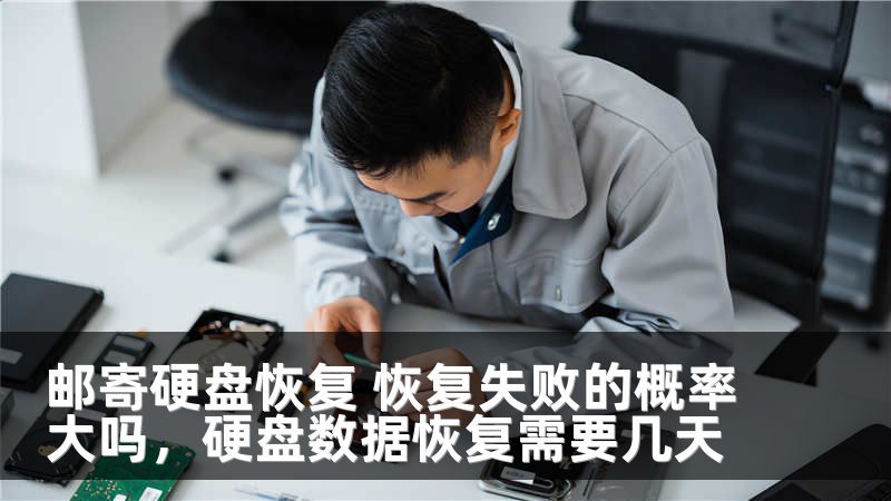 邮寄硬盘恢复 恢复失败的概率大吗，硬盘数据恢复需要几天