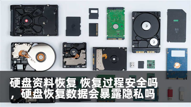 硬盘资料恢复 恢复过程安全吗，硬盘恢复数据会暴露隐私吗