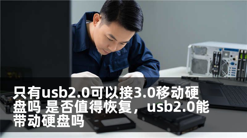 只有usb2.0可以接3.0移动硬盘吗 是否值得恢复，usb2.0能带动硬盘吗
