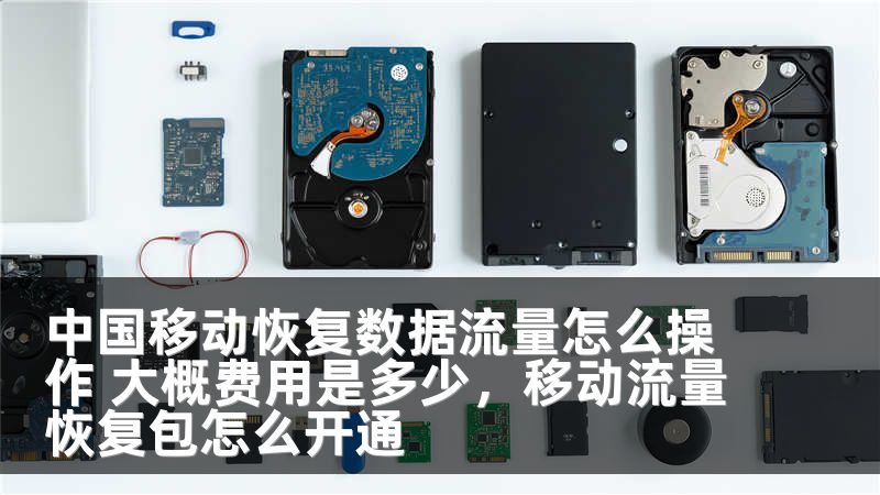 中国移动恢复数据流量怎么操作 大概费用是多少，移动流量恢复包怎么开通