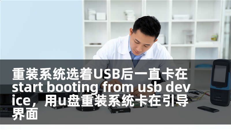 重装系统选着USB后一直卡在start booting from usb device,用u盘重装系统卡在引导界面