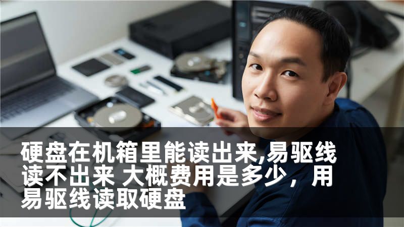 硬盘在机箱里能读出来,易驱线读不出来 大概费用是多少，用易驱线读取硬盘