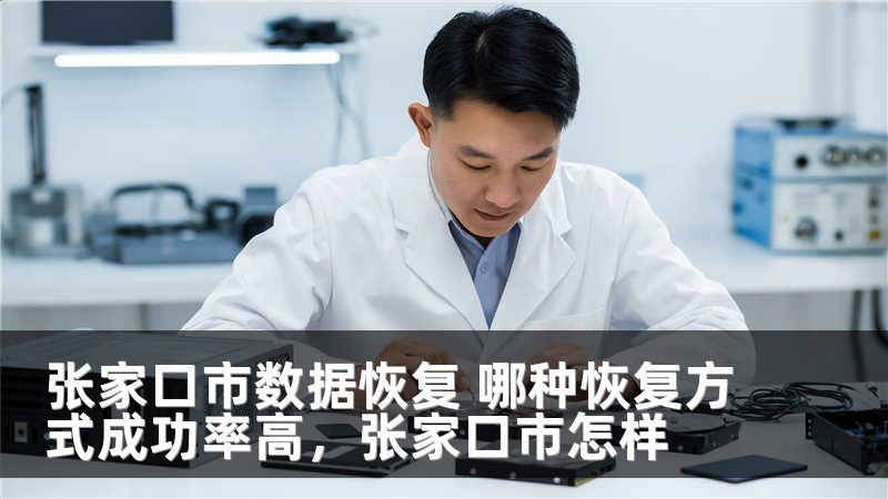 张家口市数据恢复 哪种恢复方式成功率高,张家口市怎样