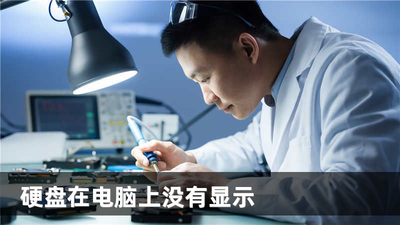 硬盘在电脑上没有显示