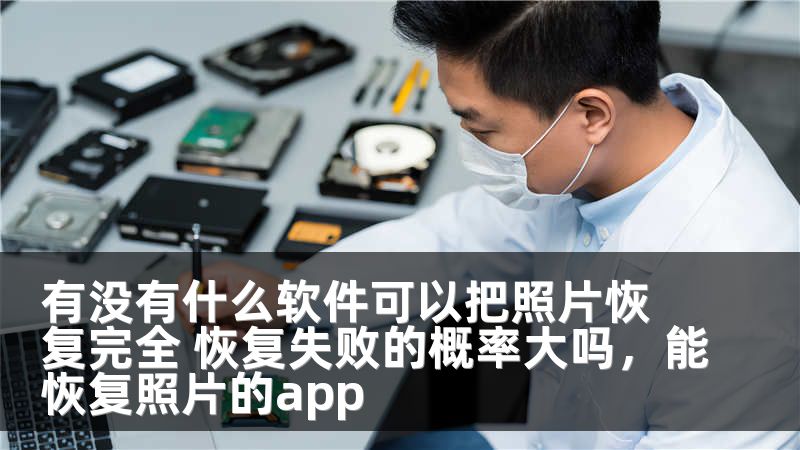 有没有什么软件可以把照片恢复完全 恢复失败的概率大吗，能恢复照片的app