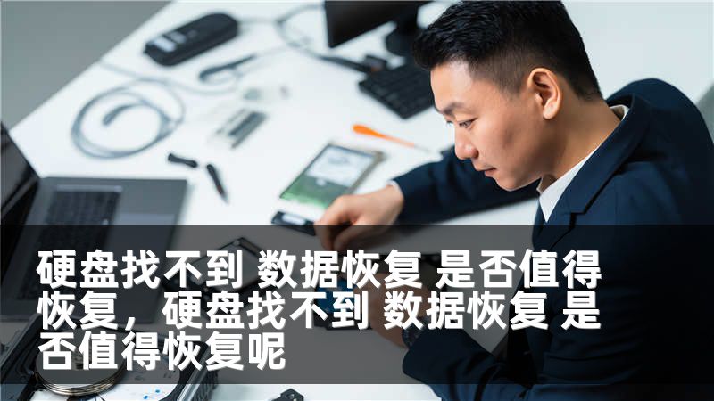 硬盘找不到 数据恢复 是否值得恢复，硬盘找不到 数据恢复 是否值得恢复呢
