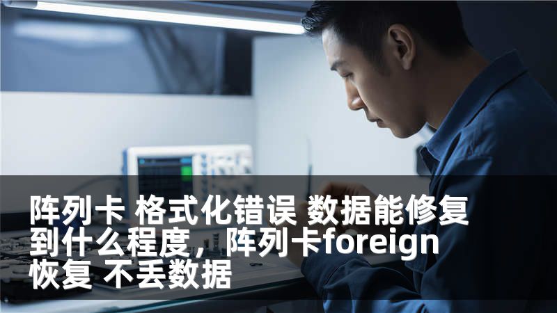 阵列卡 格式化错误 数据能修复到什么程度,阵列卡foreign 恢复 不丢数据