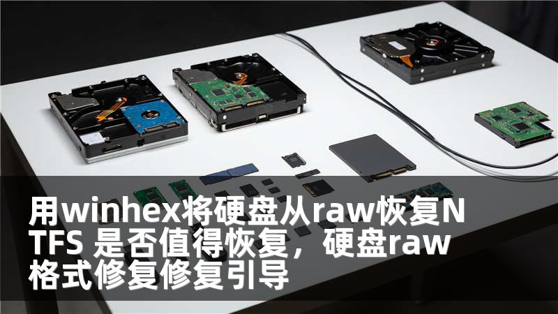 用winhex将硬盘从raw恢复NTFS 是否值得恢复，硬盘raw格式修复修复引导