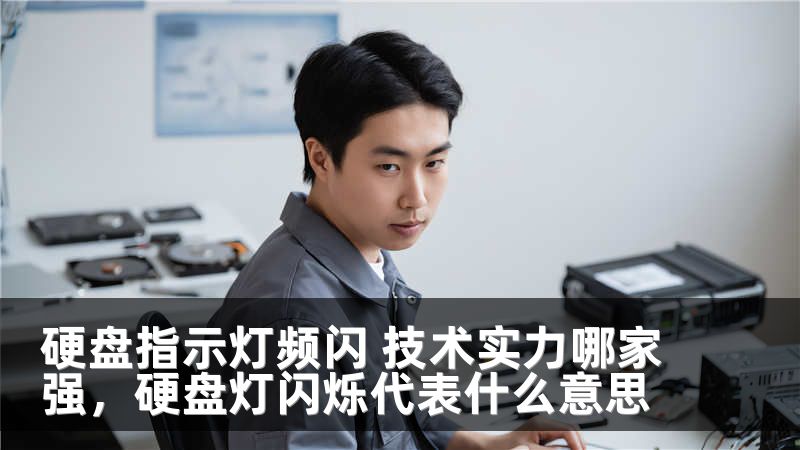硬盘指示灯频闪 技术实力哪家强，硬盘灯闪烁代表什么意思