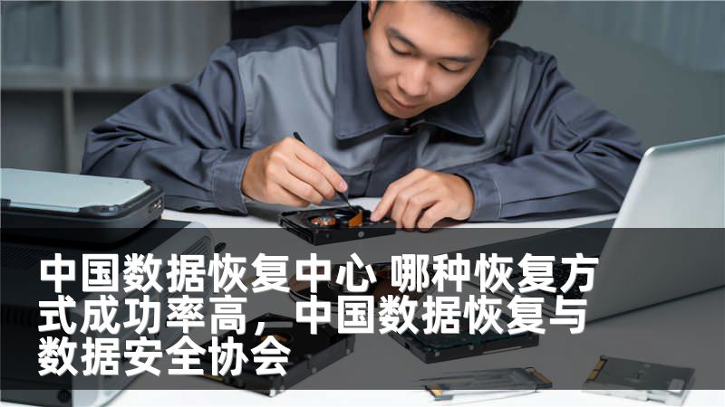中国数据恢复中心 哪种恢复方式成功率高，中国数据恢复与数据安全协会