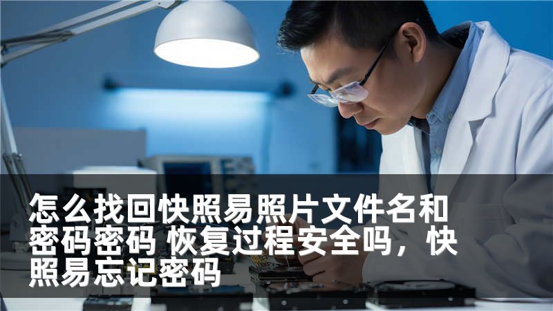 怎么找回快照易照片文件名和密码密码 恢复过程安全吗，快照易忘记密码