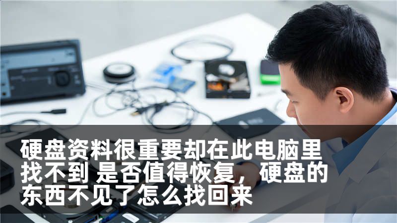 硬盘资料很重要却在此电脑里找不到 是否值得恢复，硬盘的东西不见了怎么找回来