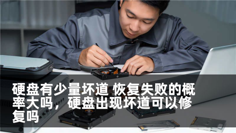 硬盘有少量坏道 恢复失败的概率大吗，硬盘出现坏道可以修复吗
