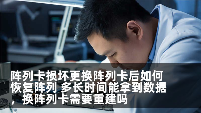 阵列卡损坏更换阵列卡后如何恢复阵列 多长时间能拿到数据，换阵列卡需要重建吗