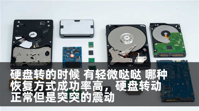 硬盘转的时候 有轻微哒哒 哪种恢复方式成功率高，硬盘转动正常但是突突的震动