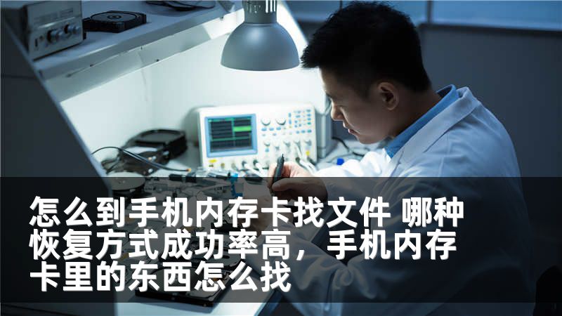 怎么到手机内存卡找文件 哪种恢复方式成功率高，手机内存卡里的东西怎么找