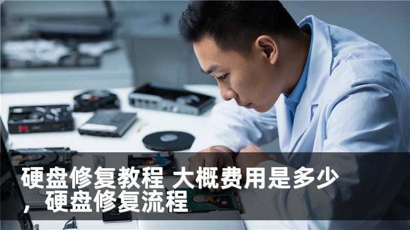 硬盘修复教程 大概费用是多少，硬盘修复流程