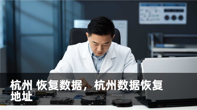 杭州 恢复数据,杭州数据恢复地址