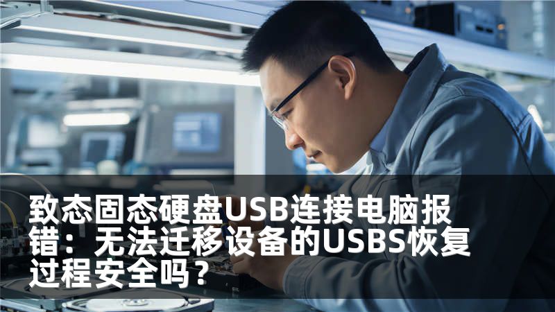 致态固态硬盘USB连接电脑报错：无法迁移设备的USBS恢复过程安全吗？