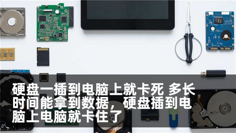 硬盘一插到电脑上就卡死 多长时间能拿到数据，硬盘插到电脑上电脑就卡住了
