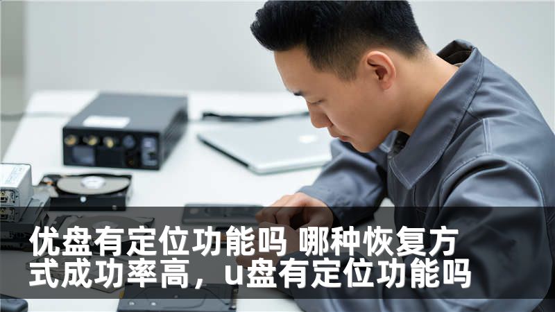 优盘有定位功能吗 哪种恢复方式成功率高，u盘有定位功能吗