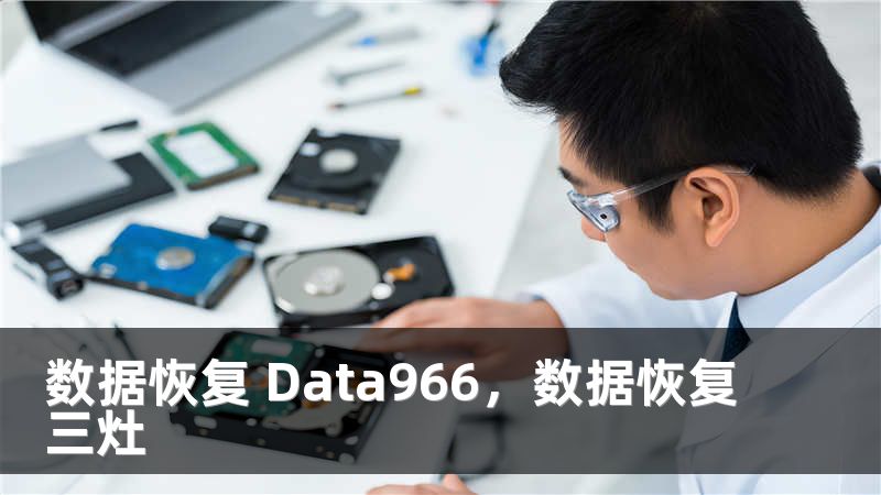 数据恢复 Data966，数据恢复三灶