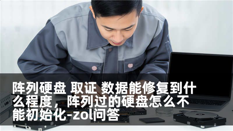 阵列硬盘 取证 数据能修复到什么程度,阵列过的硬盘怎么不能初始化-zol问答