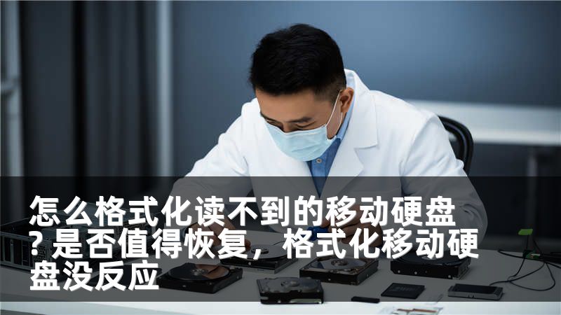 怎么格式化读不到的移动硬盘? 是否值得恢复，格式化移动硬盘没反应