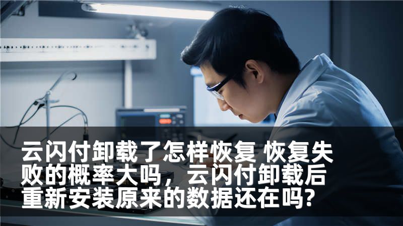 云闪付卸载了怎样恢复 恢复失败的概率大吗，云闪付卸载后重新安装原来的数据还在吗?
