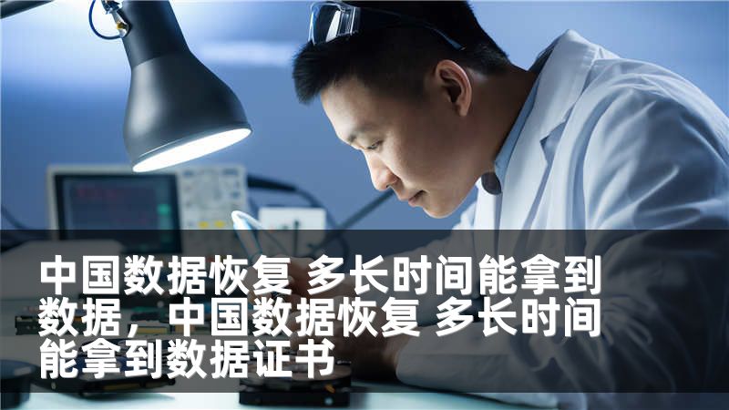 中国数据恢复 多长时间能拿到数据，中国数据恢复 多长时间能拿到数据证书