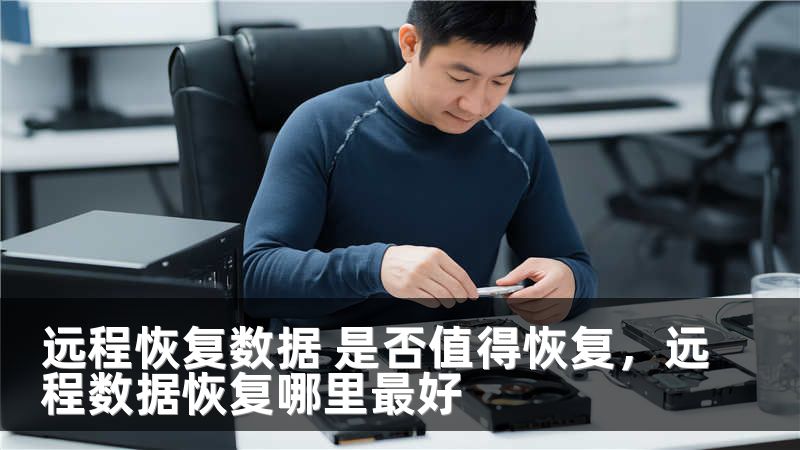 远程恢复数据 是否值得恢复，远程数据恢复哪里最好