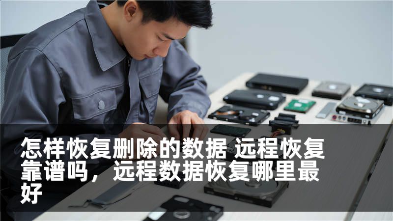 怎样恢复删除的数据 远程恢复靠谱吗，远程数据恢复哪里最好