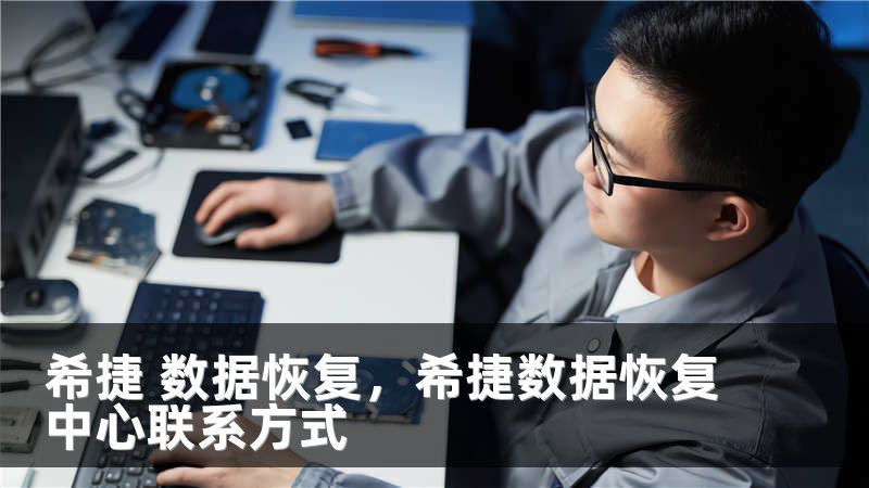 希捷 数据恢复，希捷数据恢复中心联系方式