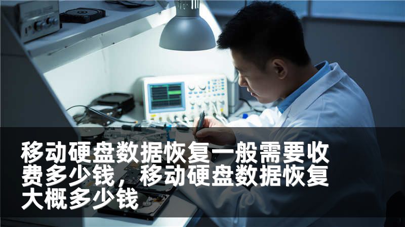 移动硬盘数据恢复一般需要收费多少钱,移动硬盘数据恢复大概多少钱