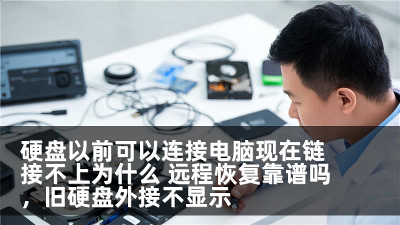 硬盘以前可以连接电脑现在链接不上为什么 远程恢复靠谱吗，旧硬盘外接不显示