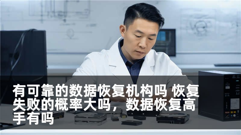 有可靠的数据恢复机构吗 恢复失败的概率大吗,数据恢复高手有吗