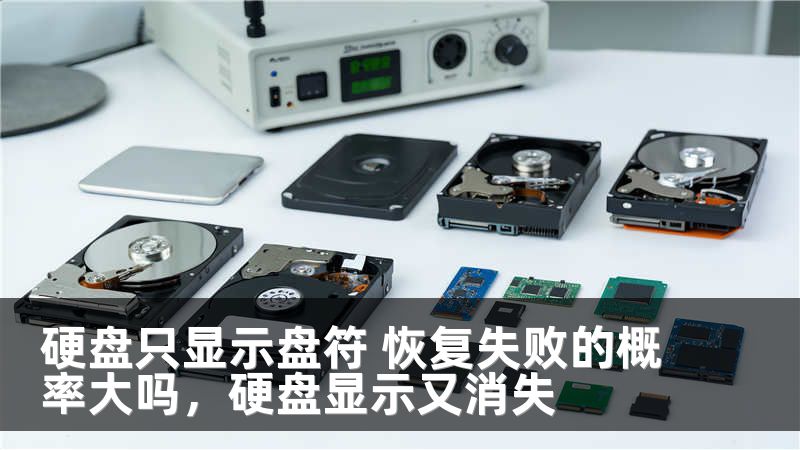 硬盘只显示盘符 恢复失败的概率大吗，硬盘显示又消失