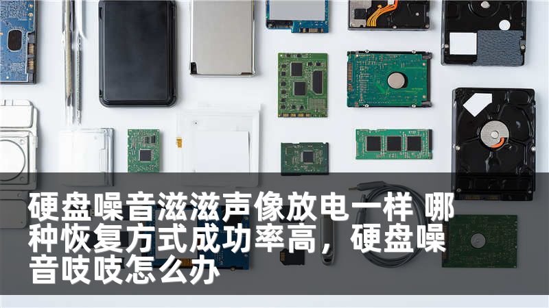 硬盘噪音滋滋声像放电一样 哪种恢复方式成功率高，硬盘噪音吱吱怎么办