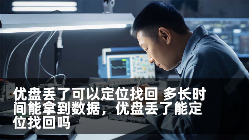 优盘丢了可以定位找回 多长时间能拿到数据，优盘丢了能定位找回吗