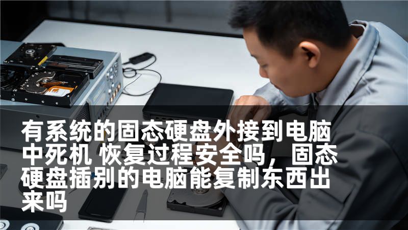 有系统的固态硬盘外接到电脑中死机 恢复过程安全吗,固态硬盘插别的电脑能复制东西出来吗