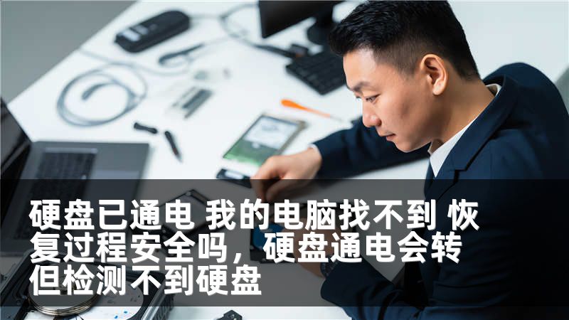 硬盘已通电 我的电脑找不到 恢复过程安全吗，硬盘通电会转但检测不到硬盘