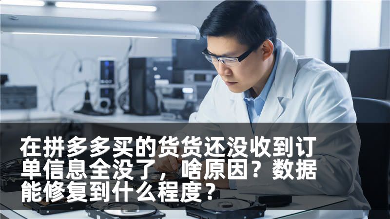 在拼多多买的货货还没收到订单信息全没了，啥原因？数据能修复到什么程度？