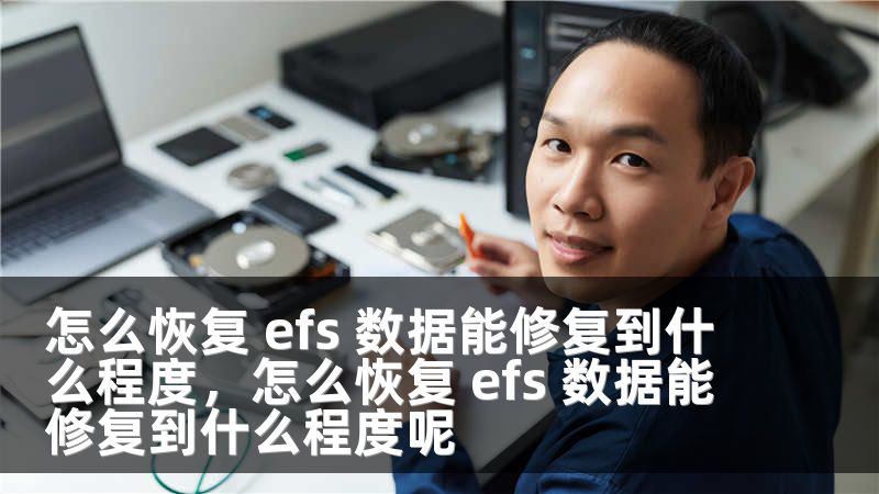 怎么恢复 efs 数据能修复到什么程度，怎么恢复 efs 数据能修复到什么程度呢