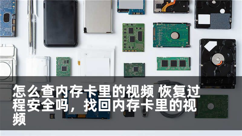 怎么查内存卡里的视频 恢复过程安全吗，找回内存卡里的视频