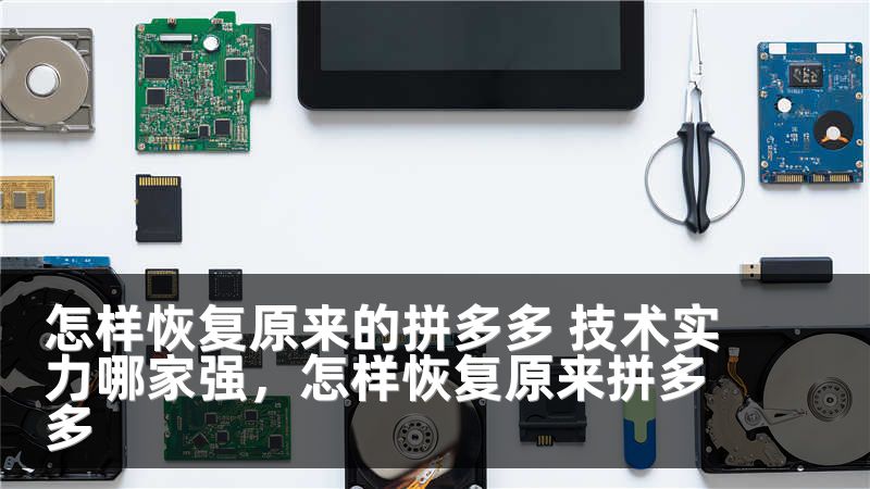 怎样恢复原来的拼多多 技术实力哪家强，怎样恢复原来拼多多