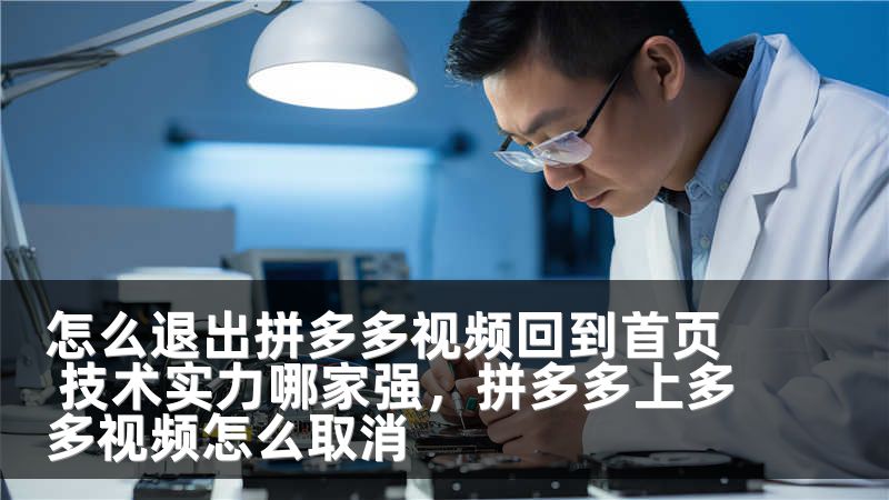 怎么退出拼多多视频回到首页 技术实力哪家强,拼多多上多多视频怎么取消