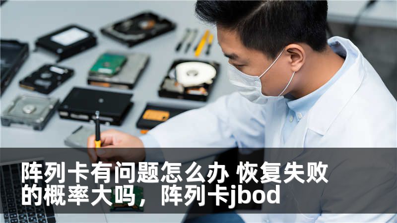 阵列卡有问题怎么办 恢复失败的概率大吗，阵列卡jbod