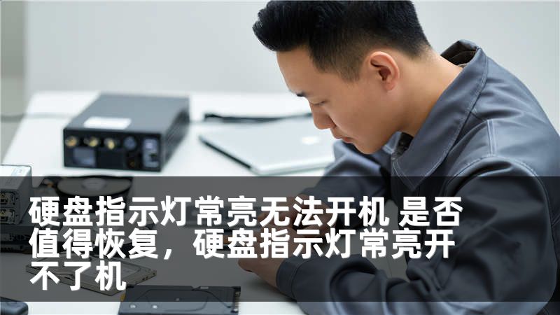 硬盘指示灯常亮无法开机 是否值得恢复，硬盘指示灯常亮开不了机