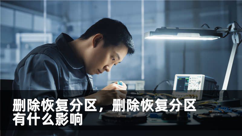 删除恢复分区，删除恢复分区有什么影响