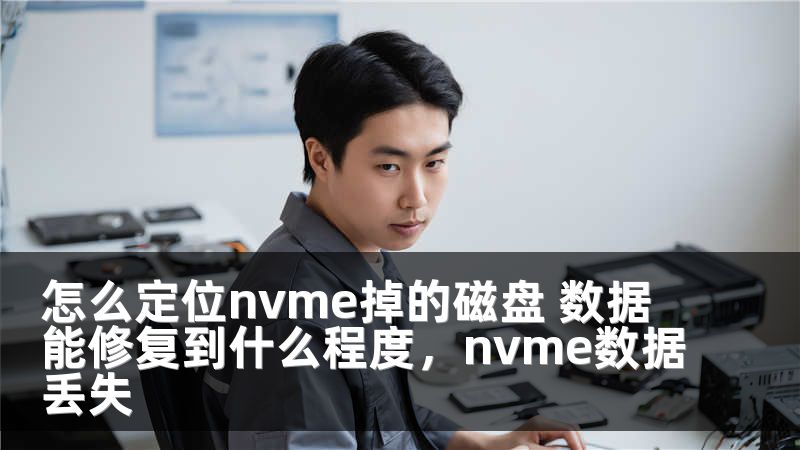 怎么定位nvme掉的磁盘 数据能修复到什么程度，nvme数据丢失